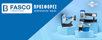 ΠΡΟΣΦΟΡΕΣ FASCO