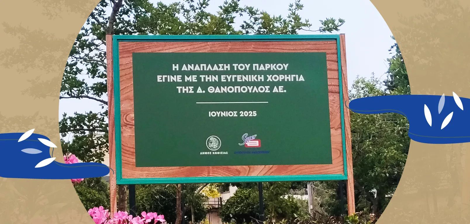 Εγκαίνια - πάρκο Νέας Ερυθραίας
