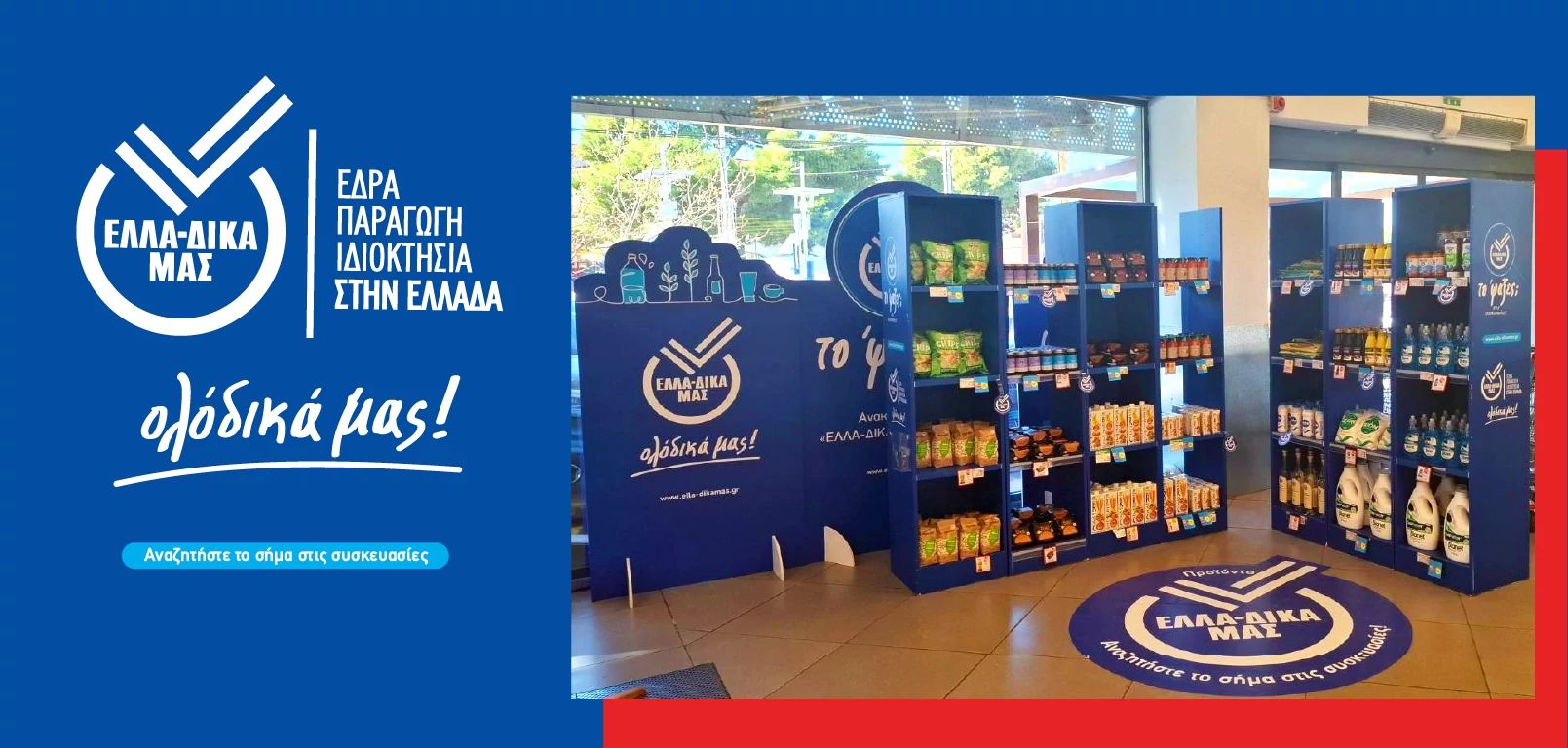 Σούπερ Μάρκετ  Θανόπουλος  και ΕΛΛΑ-ΔΙΚΑ ΜΑΣ: Η πρώτη συνέργεια στο ελληνικό λιανεμπόριο για το 2026