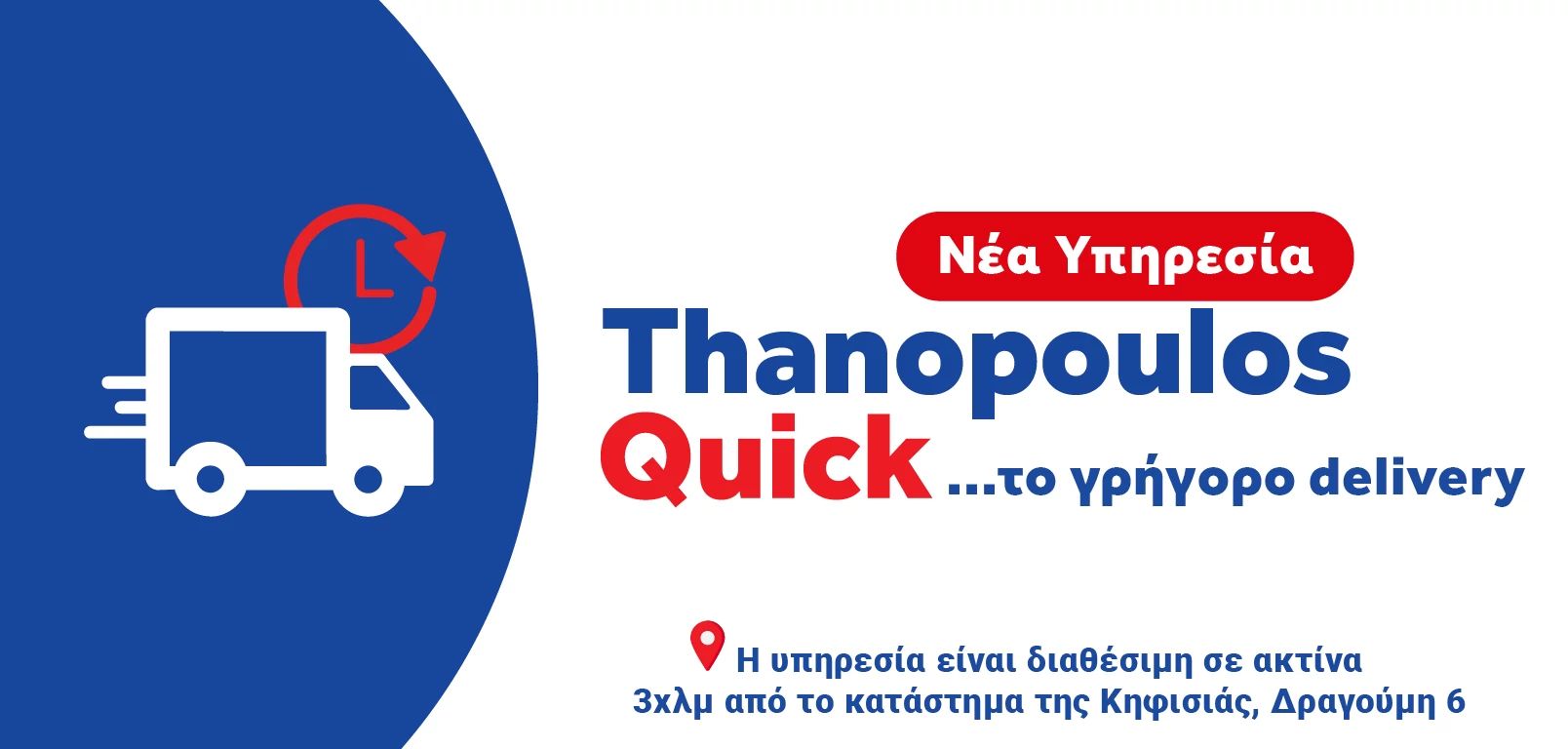 Νέα υπηρεσία Thanopoulos Quick: Γρήγορες αγορές με άμεση παράδοση