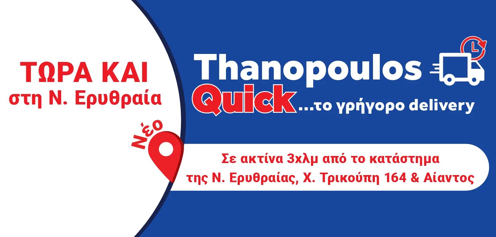 Η υπηρεσία Thanopoulos Quick επεκτείνεται: Γρήγορες αγορές τώρα και από το κατάστημα της Ν. Ερυθραίας (Χ. Τρικούπη & Αίαντος)!